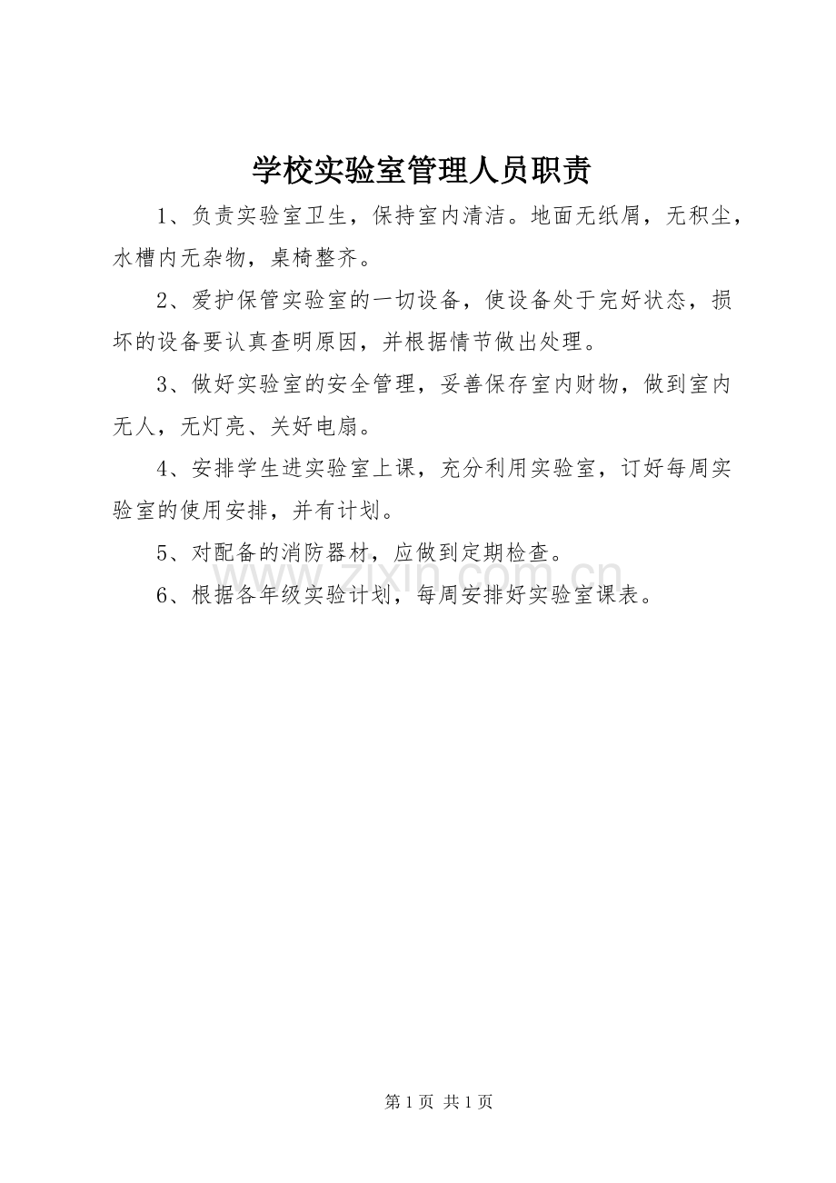 学校实验室管理人员职责要求.docx_第1页