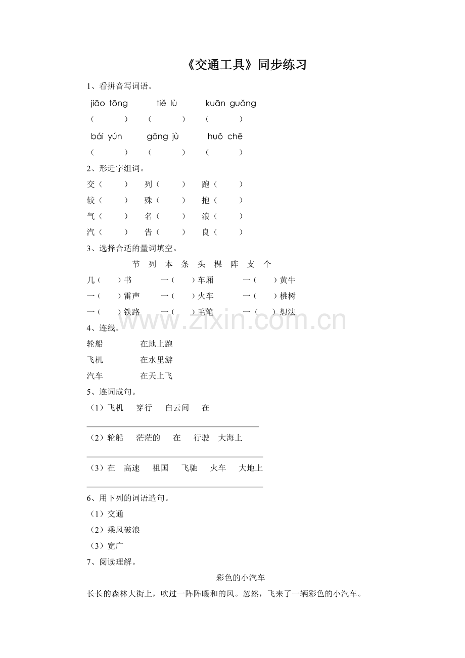 (2017年春季版)《交通工具》同步练习1.doc_第1页