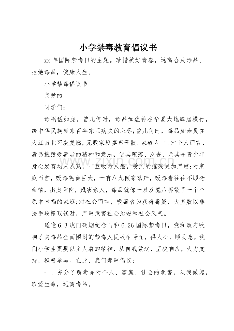 小学禁毒教育倡议书范文.docx_第1页