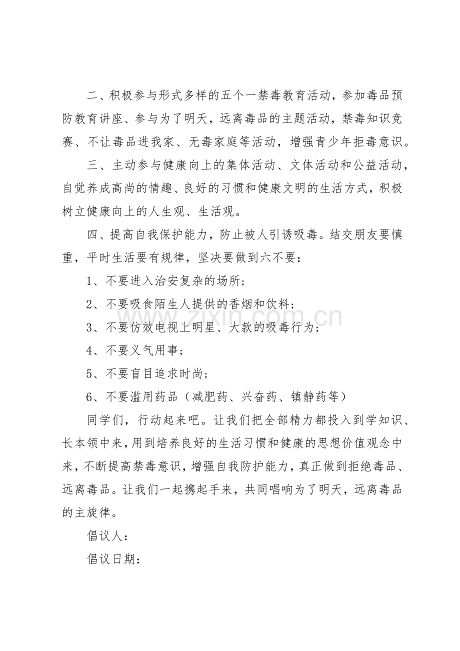 小学禁毒教育倡议书范文.docx_第2页