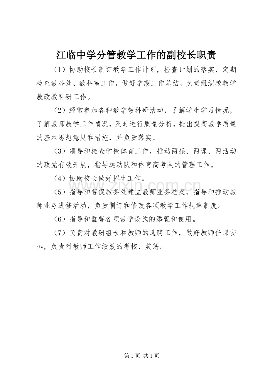 江临中学分管教学工作的副校长职责要求.docx_第1页