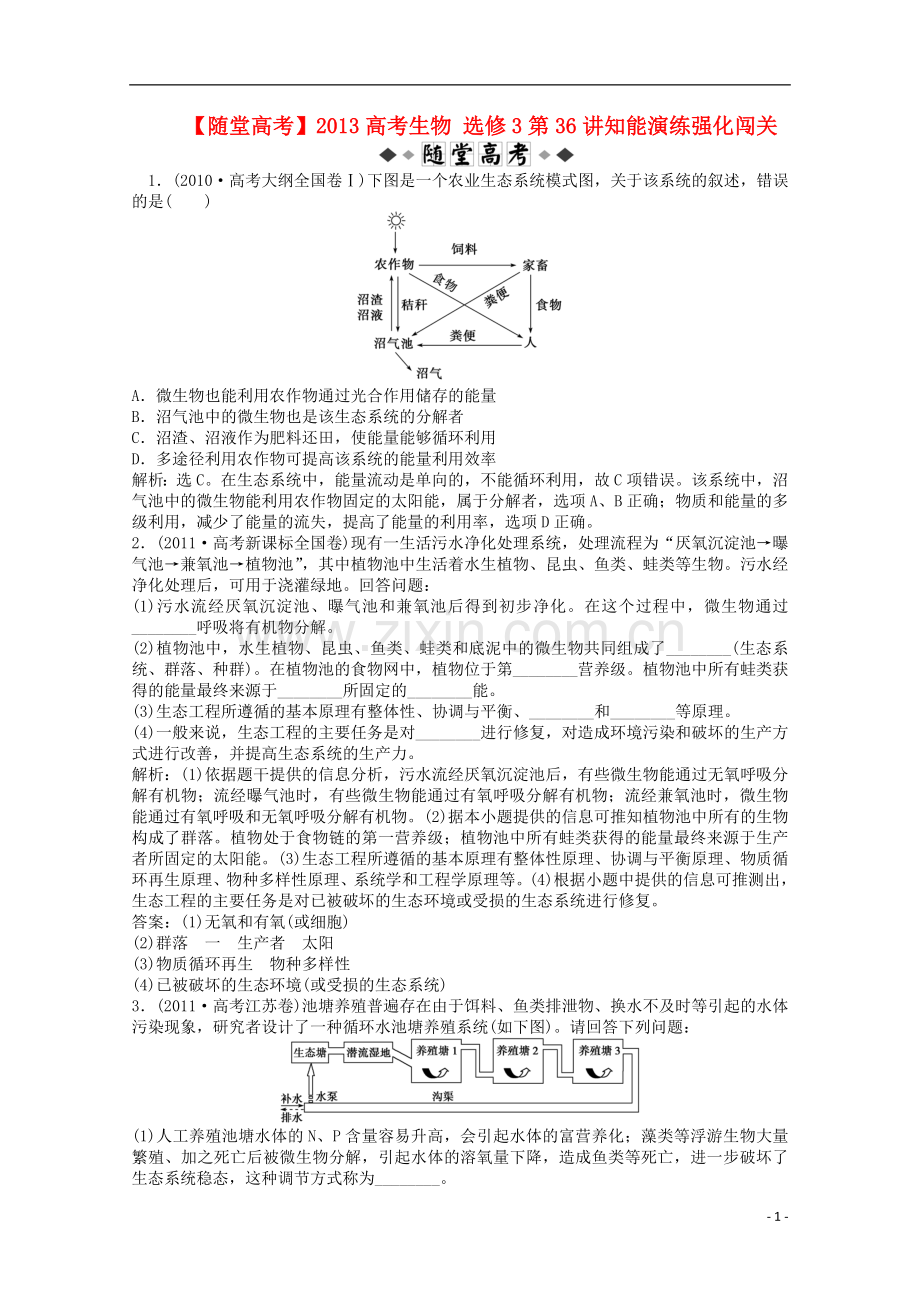 【随堂高考】2013高考生物-选修3第36讲知能演练强化闯关.doc_第1页