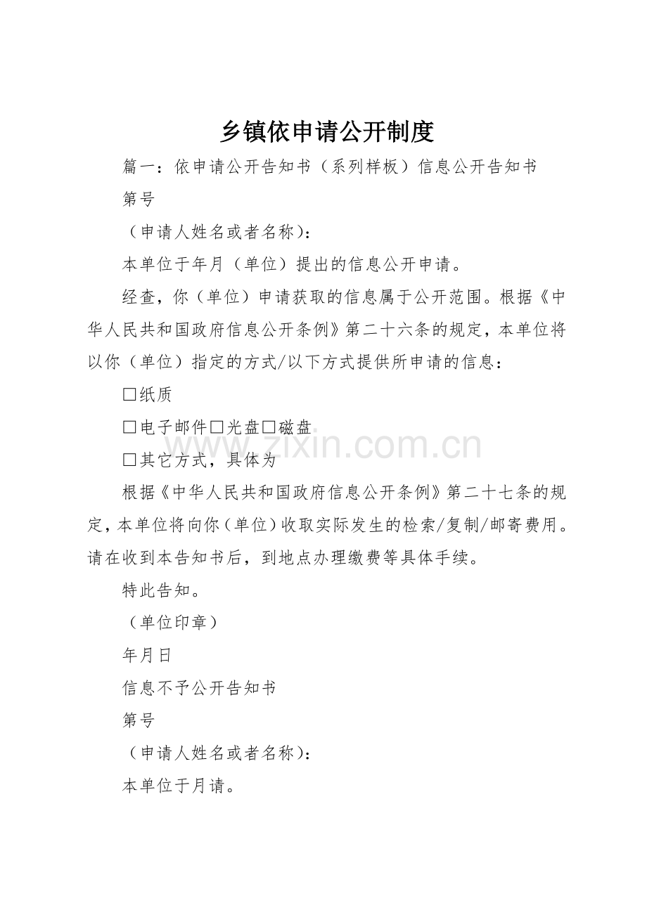 乡镇依申请公开规章制度细则.docx_第1页