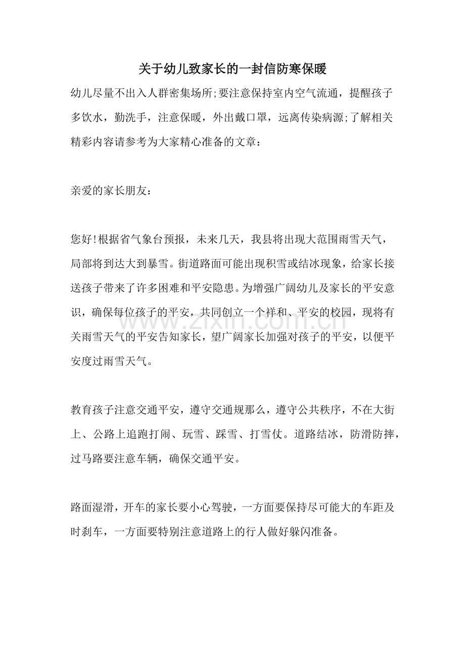 关于幼儿致家长的一封信防寒保暖.doc_第1页