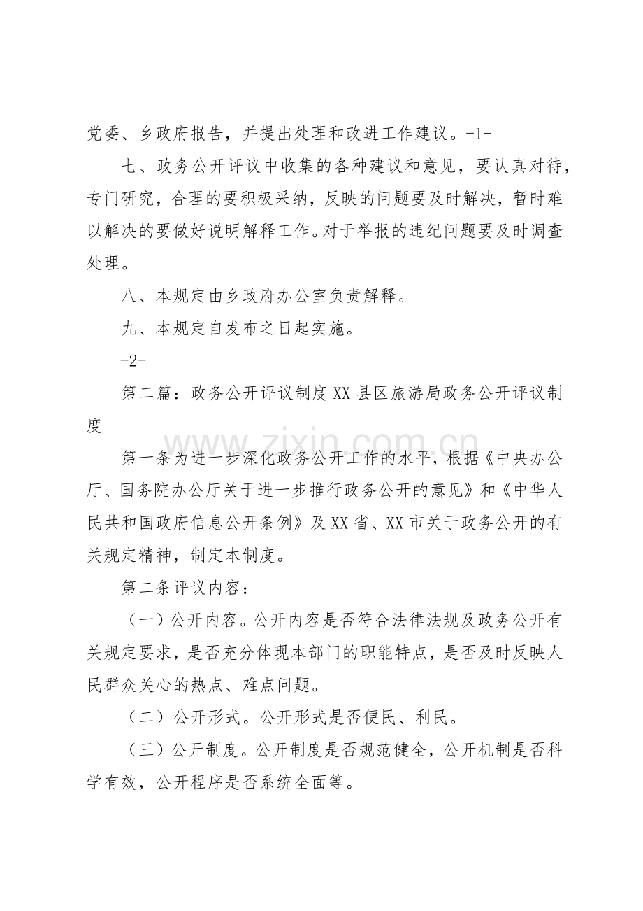 乡政务公开评议规章制度5则范文.docx_第2页