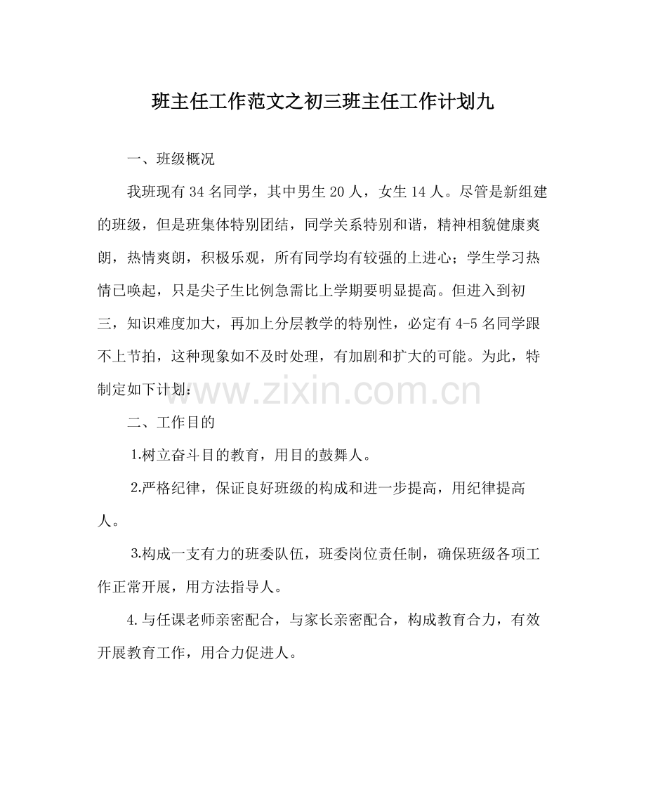 班主任工作范文初三班主任工作计划九.docx_第1页