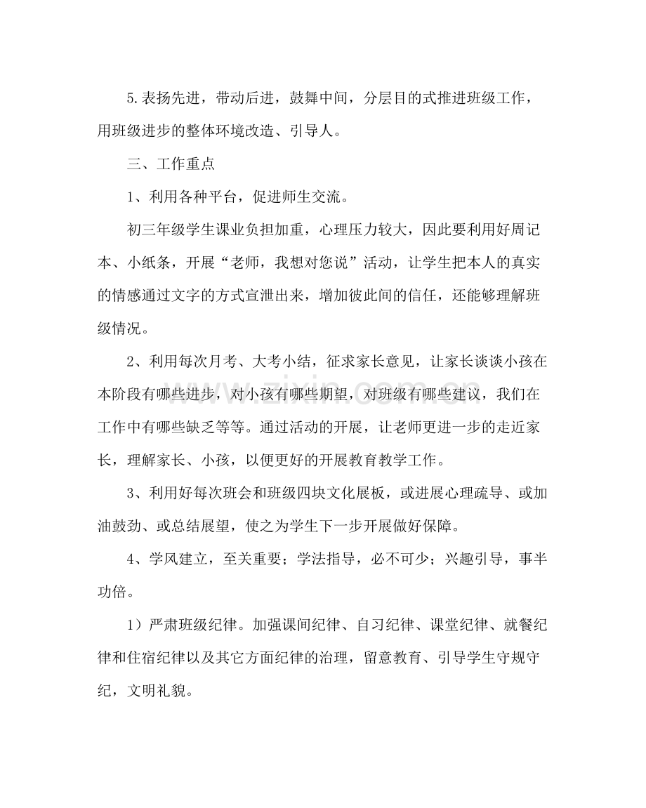 班主任工作范文初三班主任工作计划九.docx_第2页