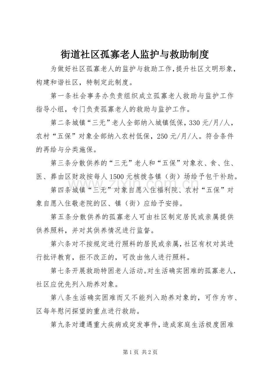 街道社区孤寡老人监护与救助规章制度.docx_第1页