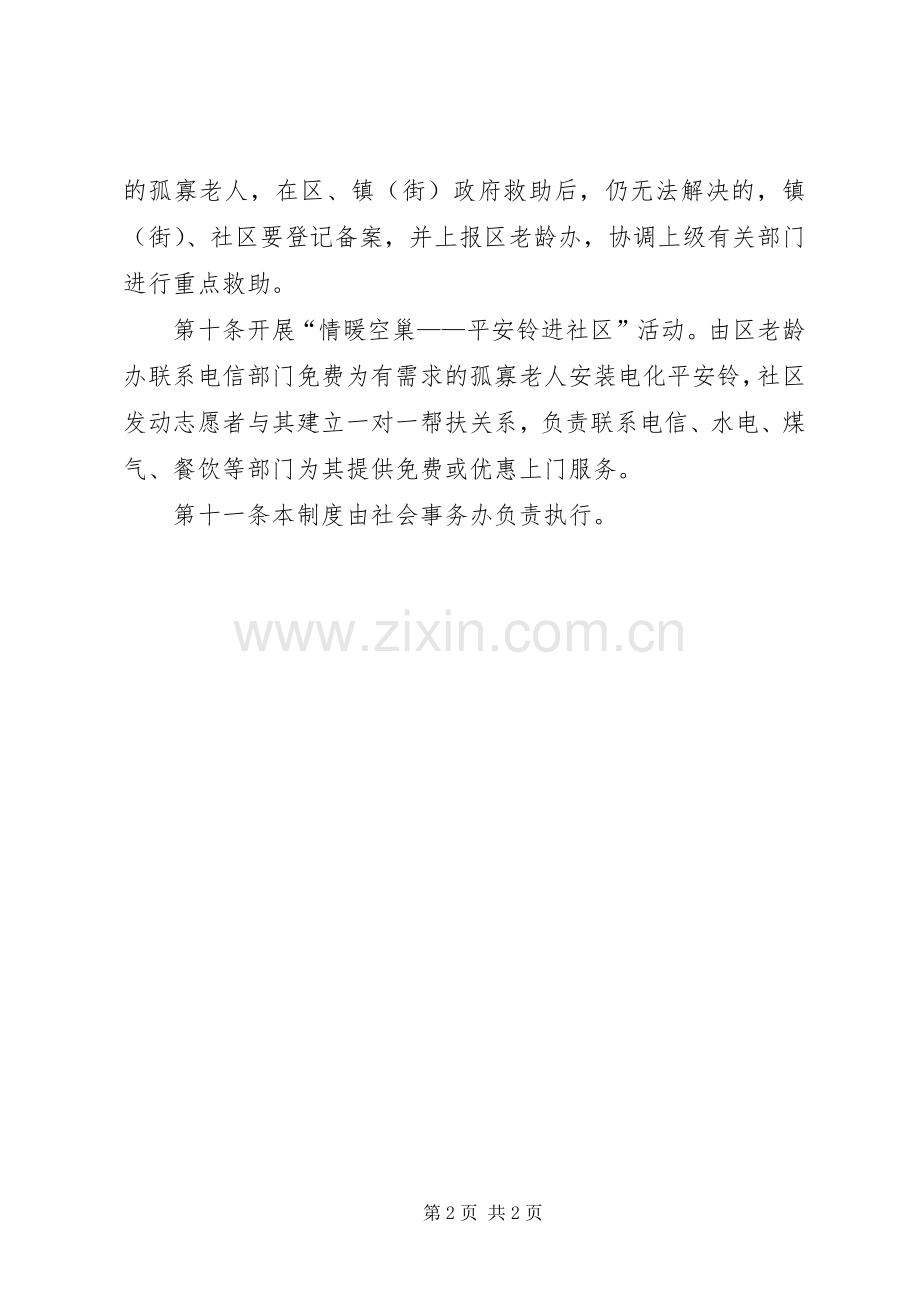 街道社区孤寡老人监护与救助规章制度.docx_第2页