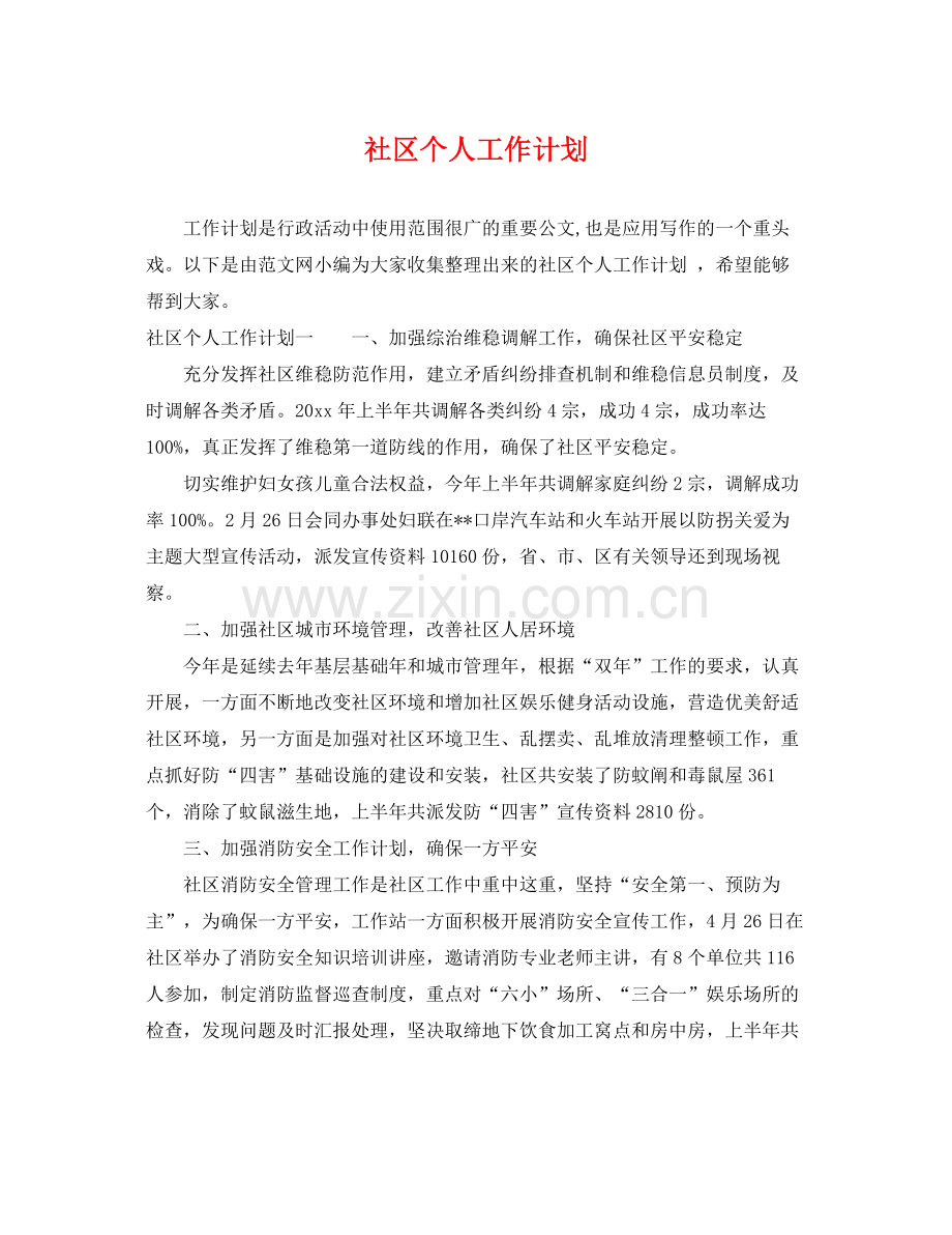 社区个人工作计划 .docx_第1页