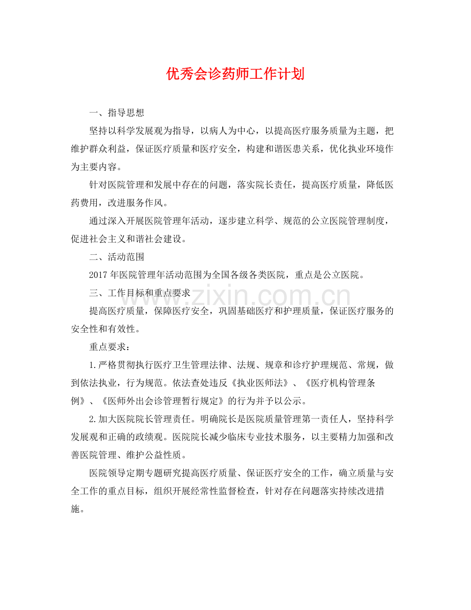 优秀会诊药师工作计划 .docx_第1页