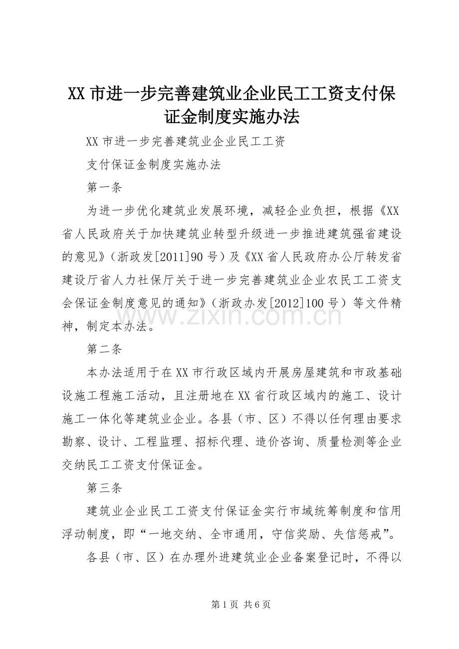 市进一步完善建筑业企业民工工资支付保证金规章制度实施办法.docx_第1页