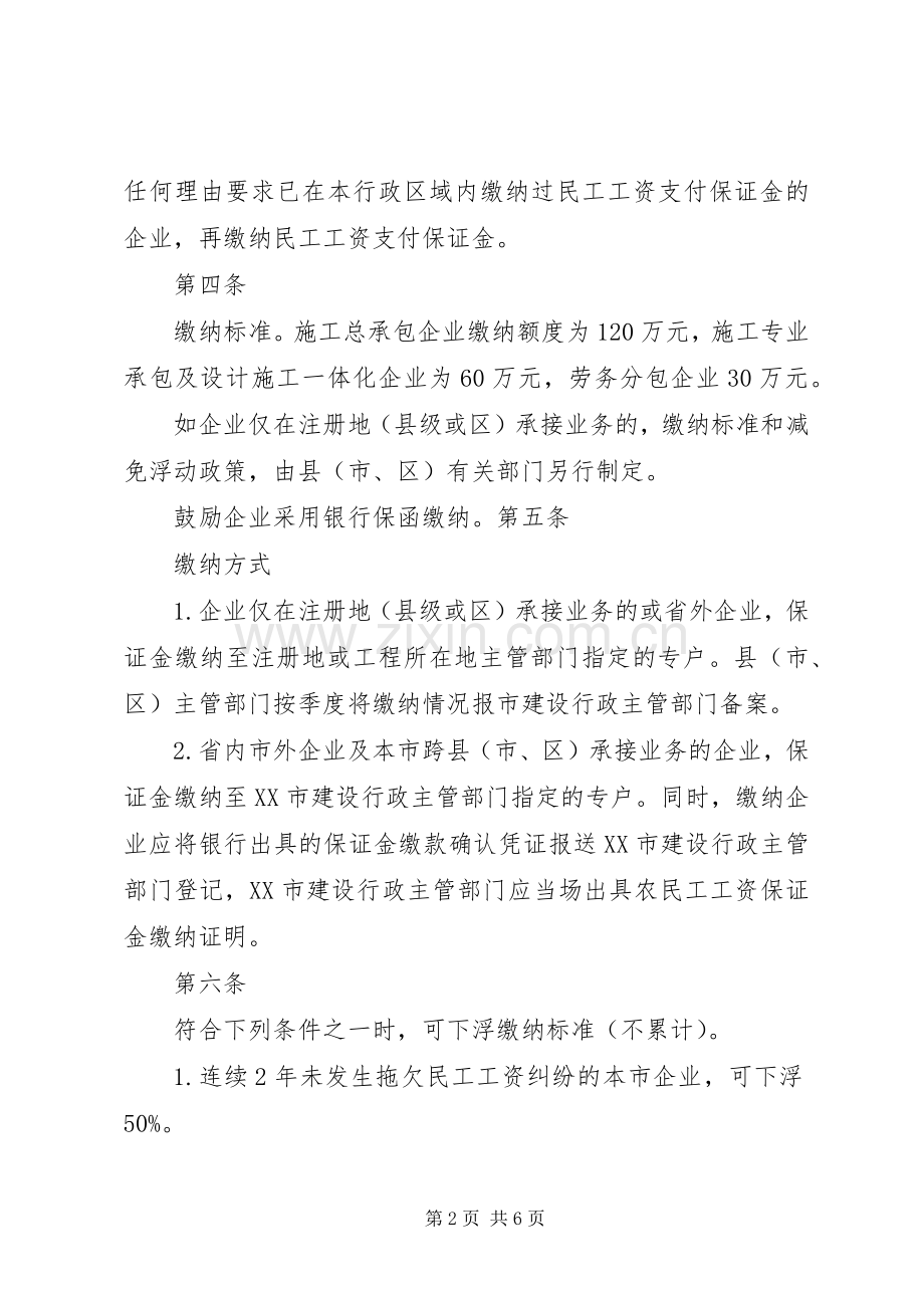 市进一步完善建筑业企业民工工资支付保证金规章制度实施办法.docx_第2页