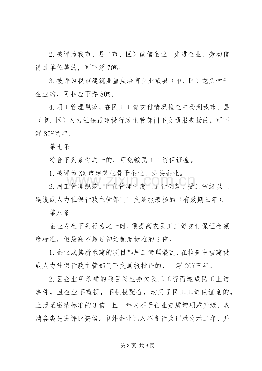 市进一步完善建筑业企业民工工资支付保证金规章制度实施办法.docx_第3页