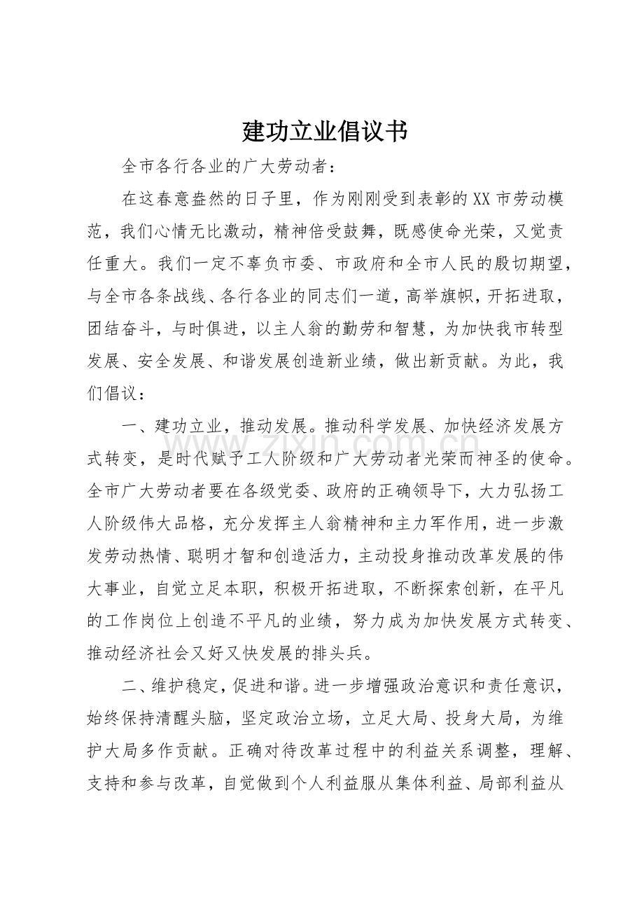 建功立业倡议书范文.docx_第1页