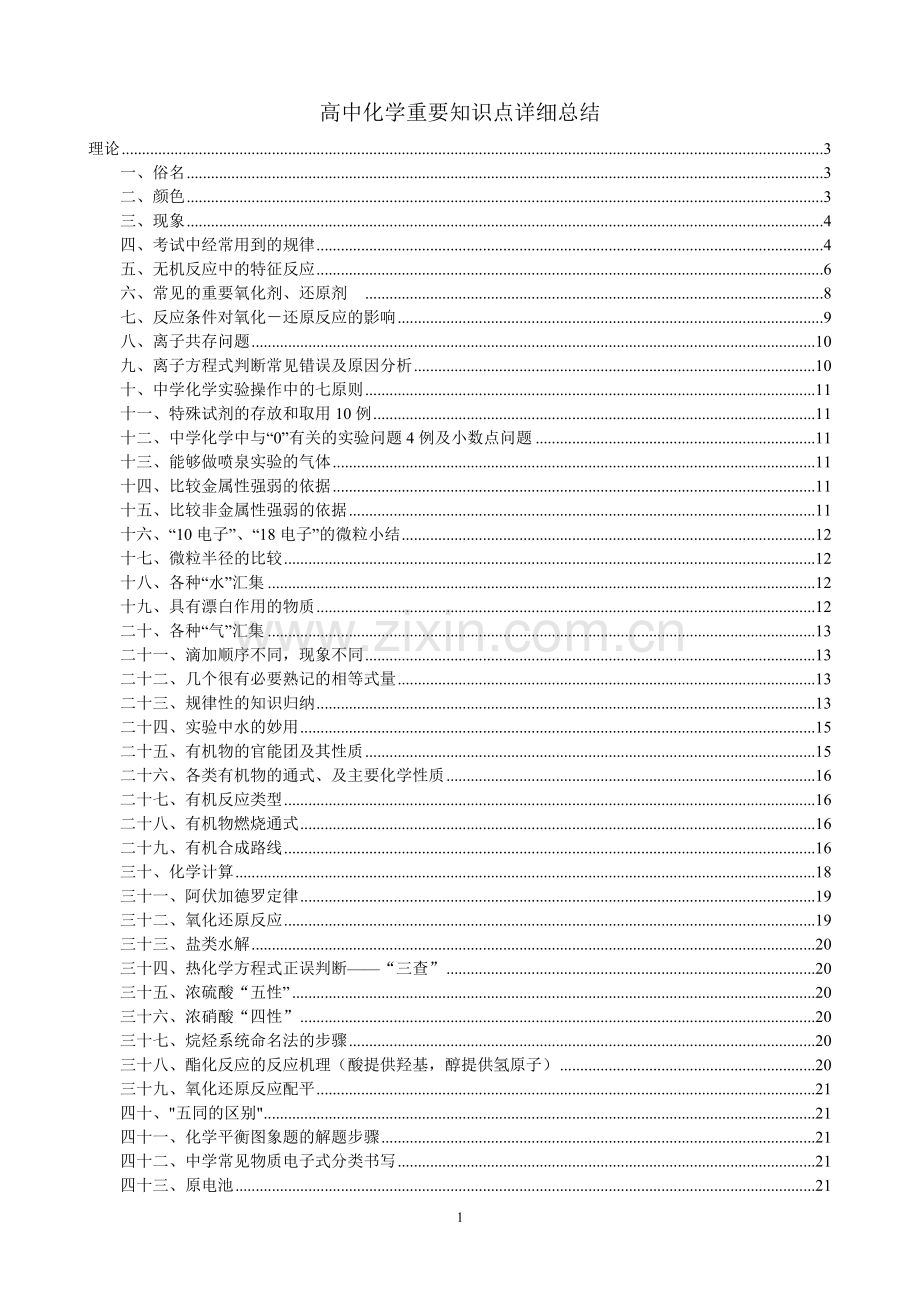 高中化学重要知识点详细总结(改).doc_第1页