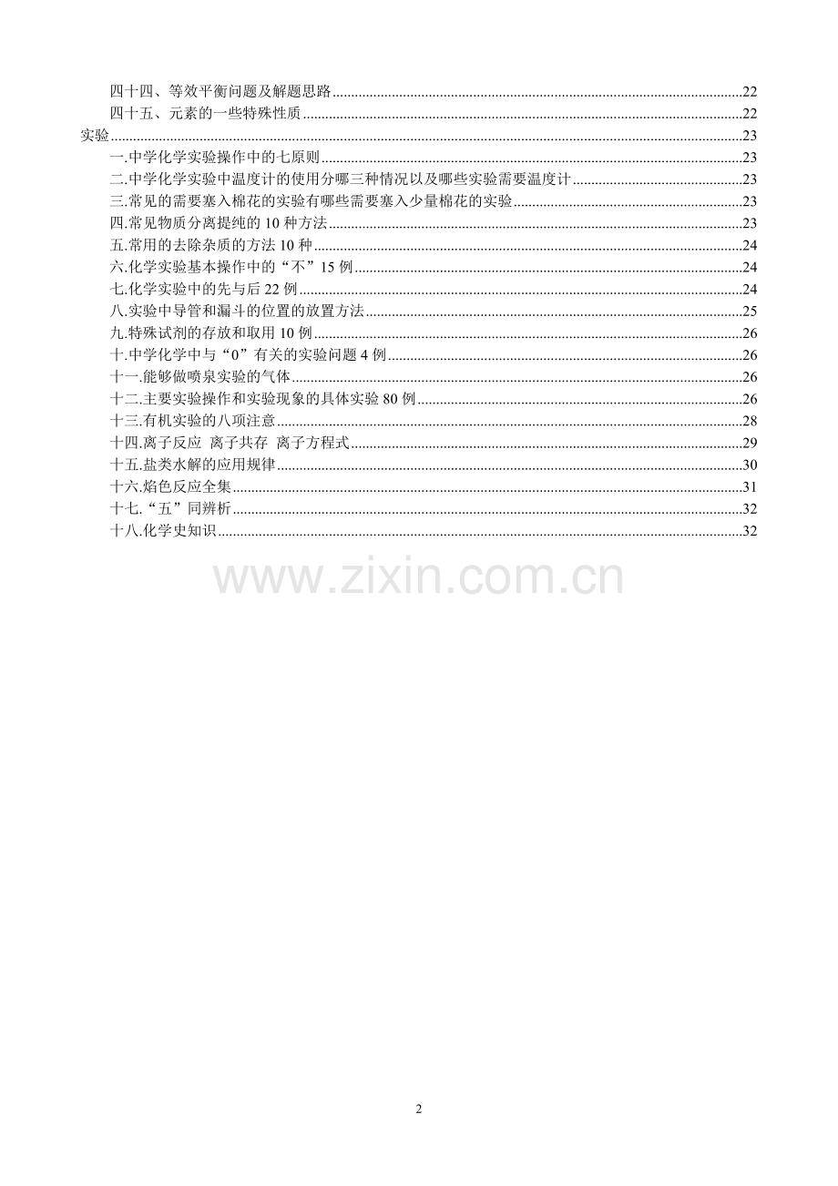 高中化学重要知识点详细总结(改).doc_第2页