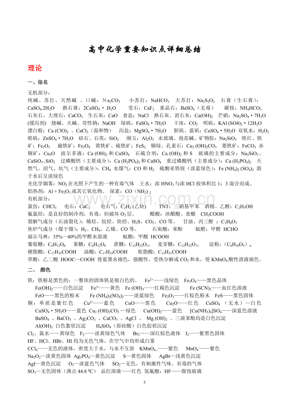 高中化学重要知识点详细总结(改).doc_第3页