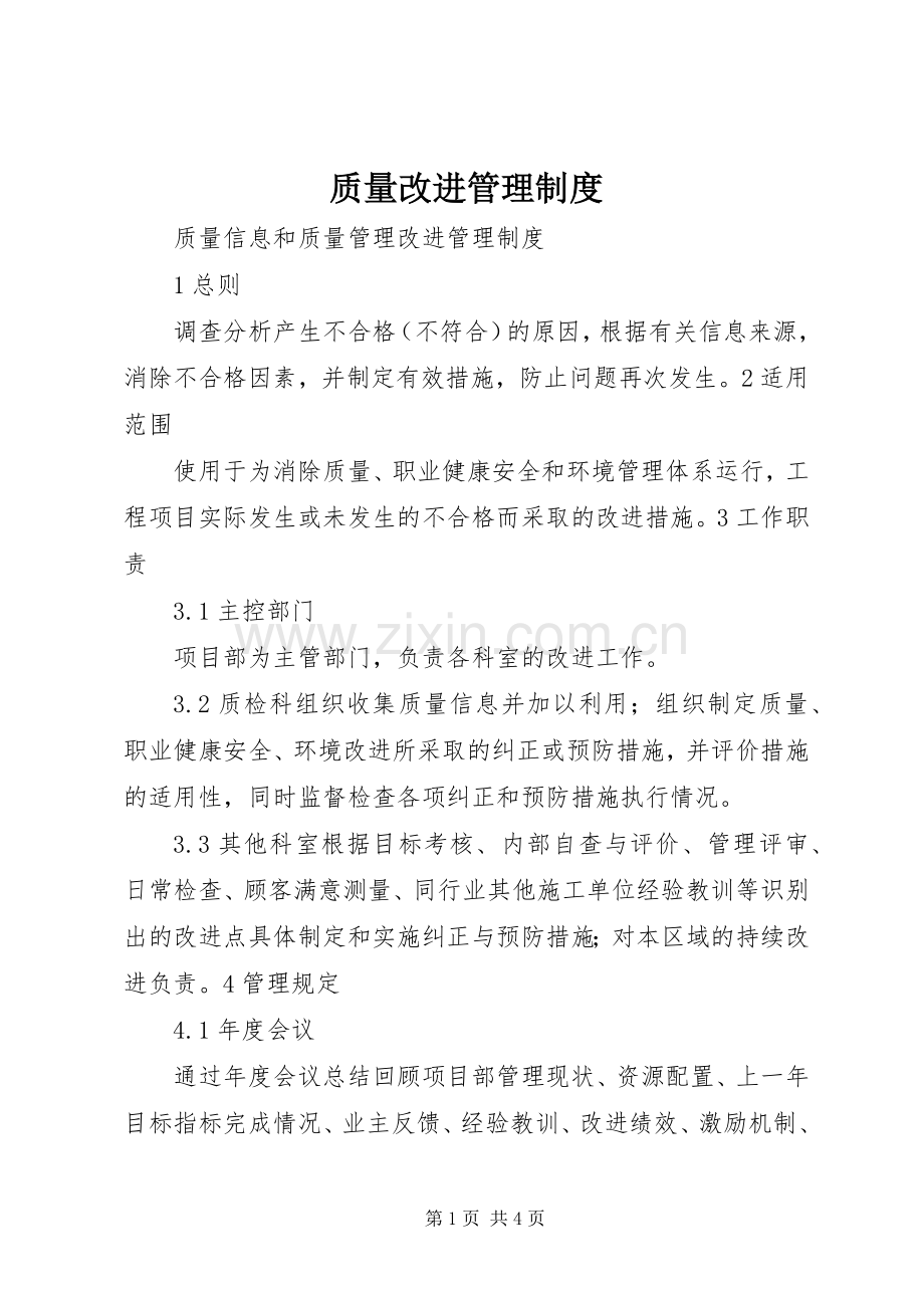 质量改进管理规章制度 .docx_第1页