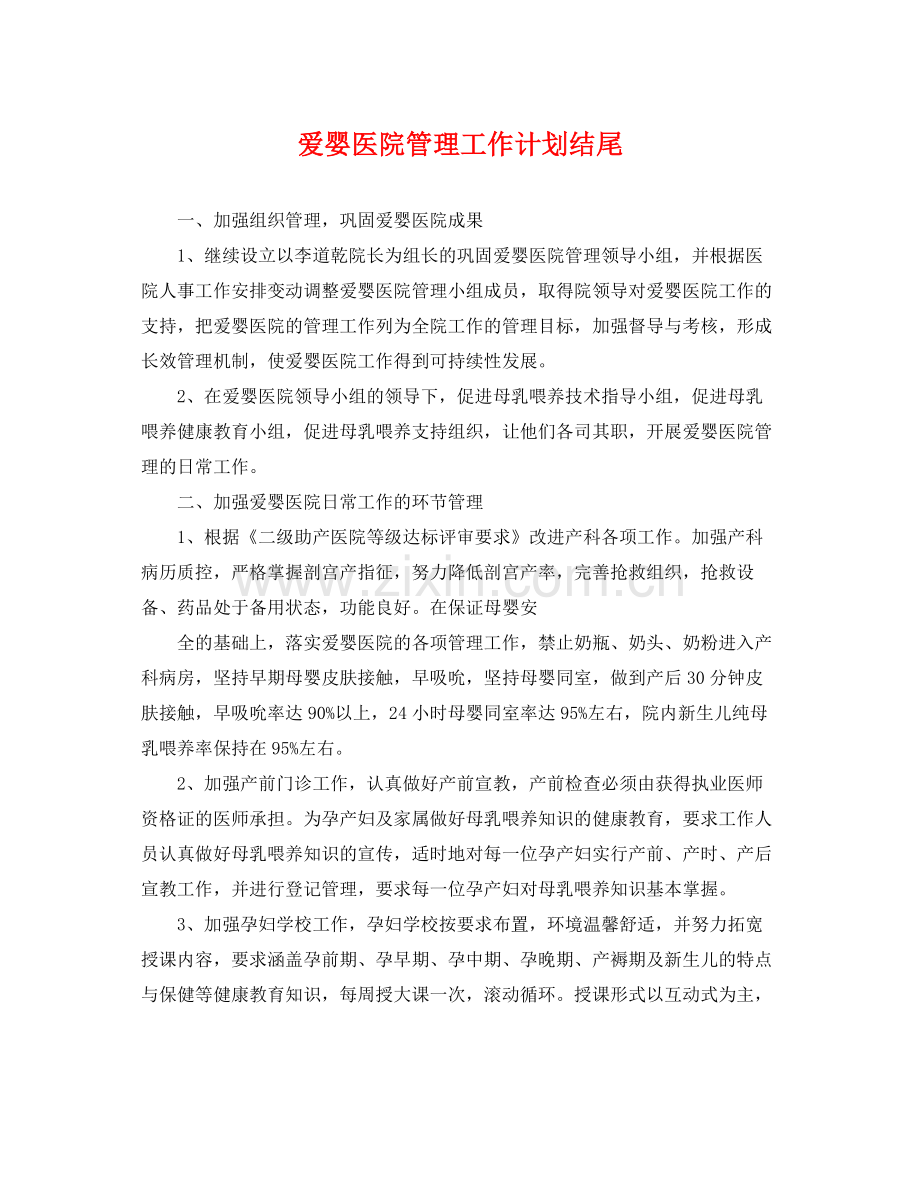 爱婴医院管理工作计划结尾 .docx_第1页