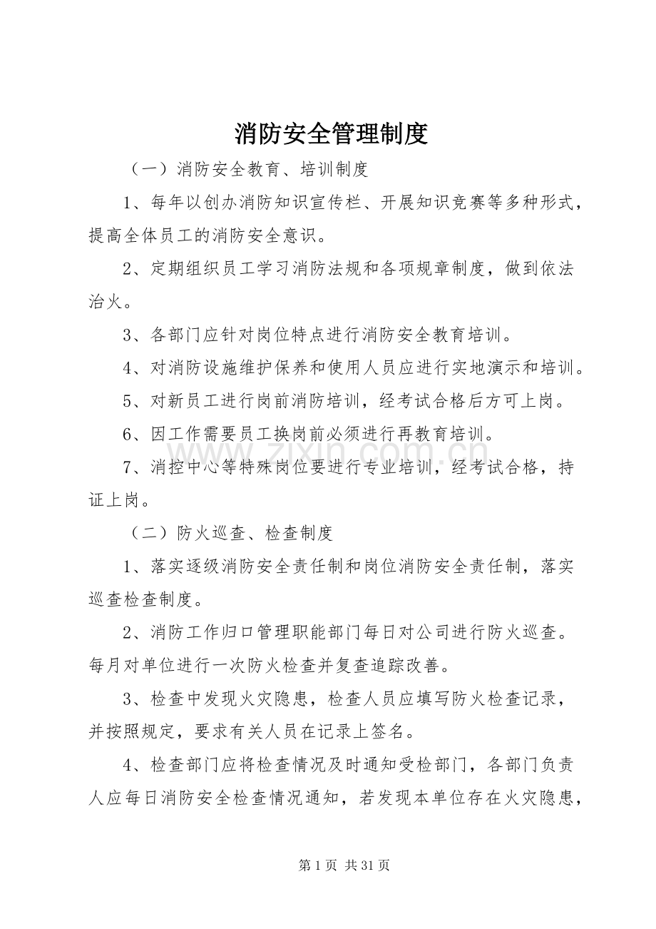 消防安全管理规章制度(2).docx_第1页