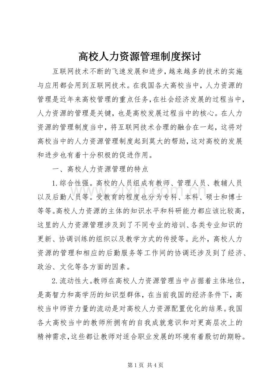 高校人力资源管理规章制度探讨.docx_第1页