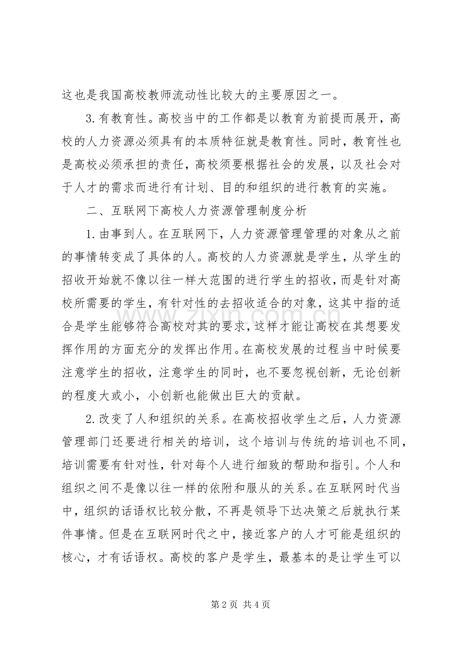 高校人力资源管理规章制度探讨.docx_第2页