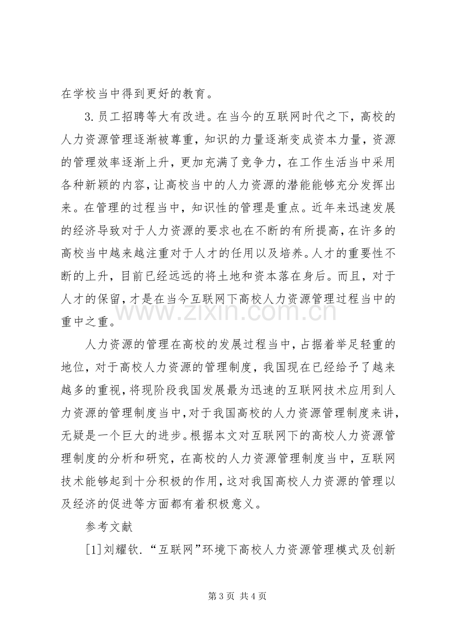 高校人力资源管理规章制度探讨.docx_第3页