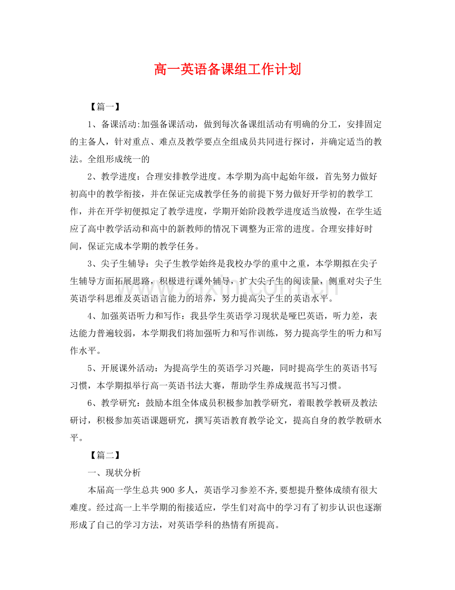 高一英语备课组工作计划 .docx_第1页