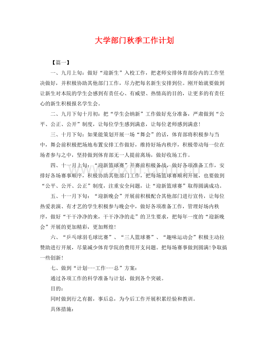 大学部门秋季工作计划 .docx_第1页