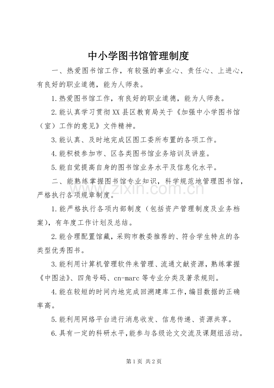 中小学图书馆管理规章制度.docx_第1页