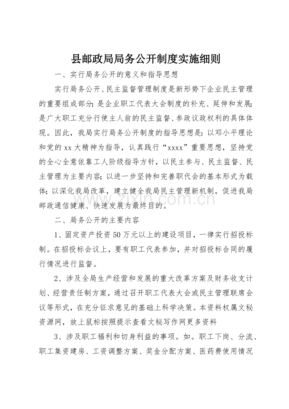 县邮政局局务公开规章制度细则实施细则.docx_第1页