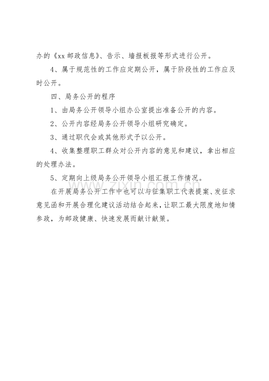 县邮政局局务公开规章制度细则实施细则.docx_第3页