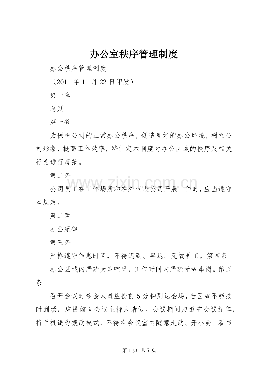 办公室秩序管理规章制度.docx_第1页