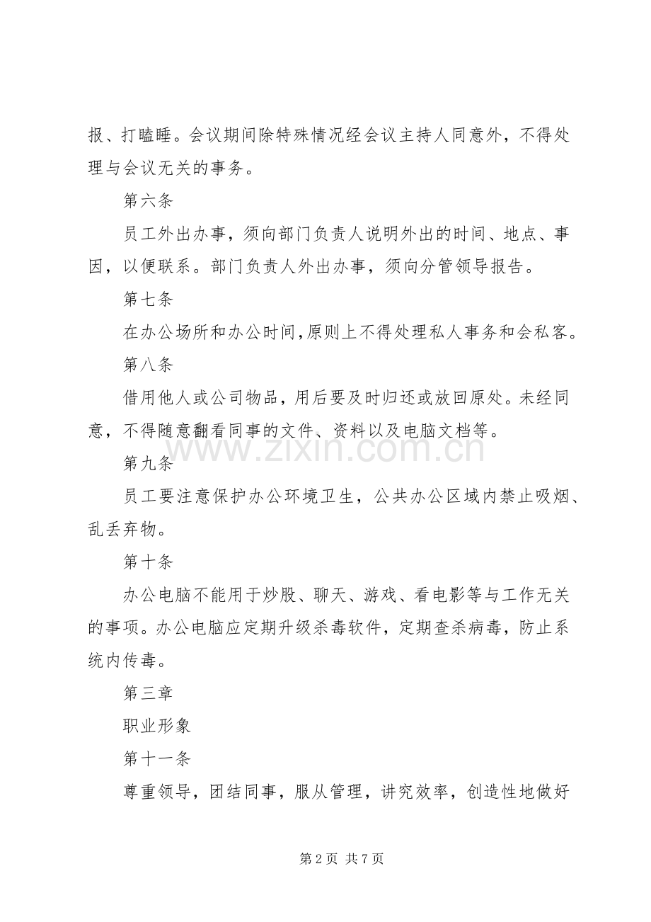 办公室秩序管理规章制度.docx_第2页