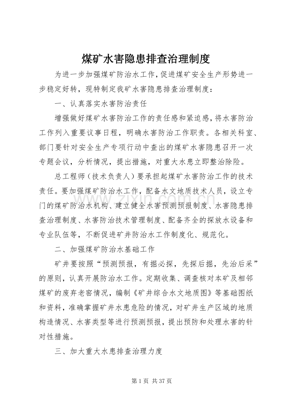 煤矿水害隐患排查治理规章制度.docx_第1页