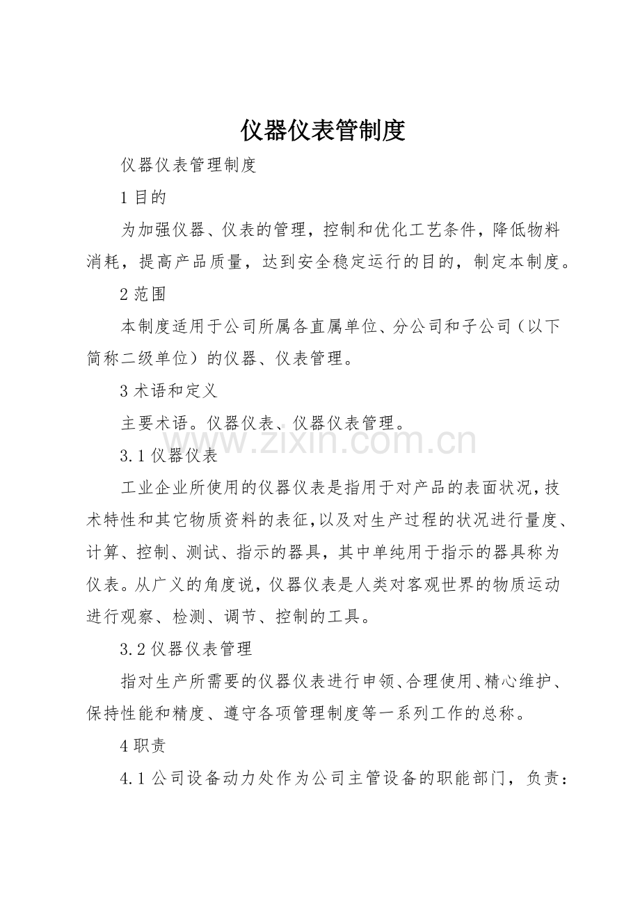 仪器仪表管管理规章制度.docx_第1页