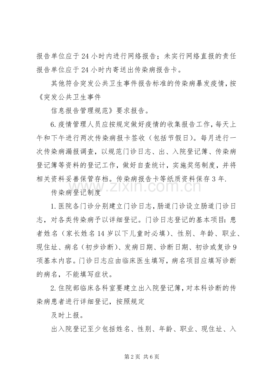 传染病疫情管理规章制度.docx_第2页