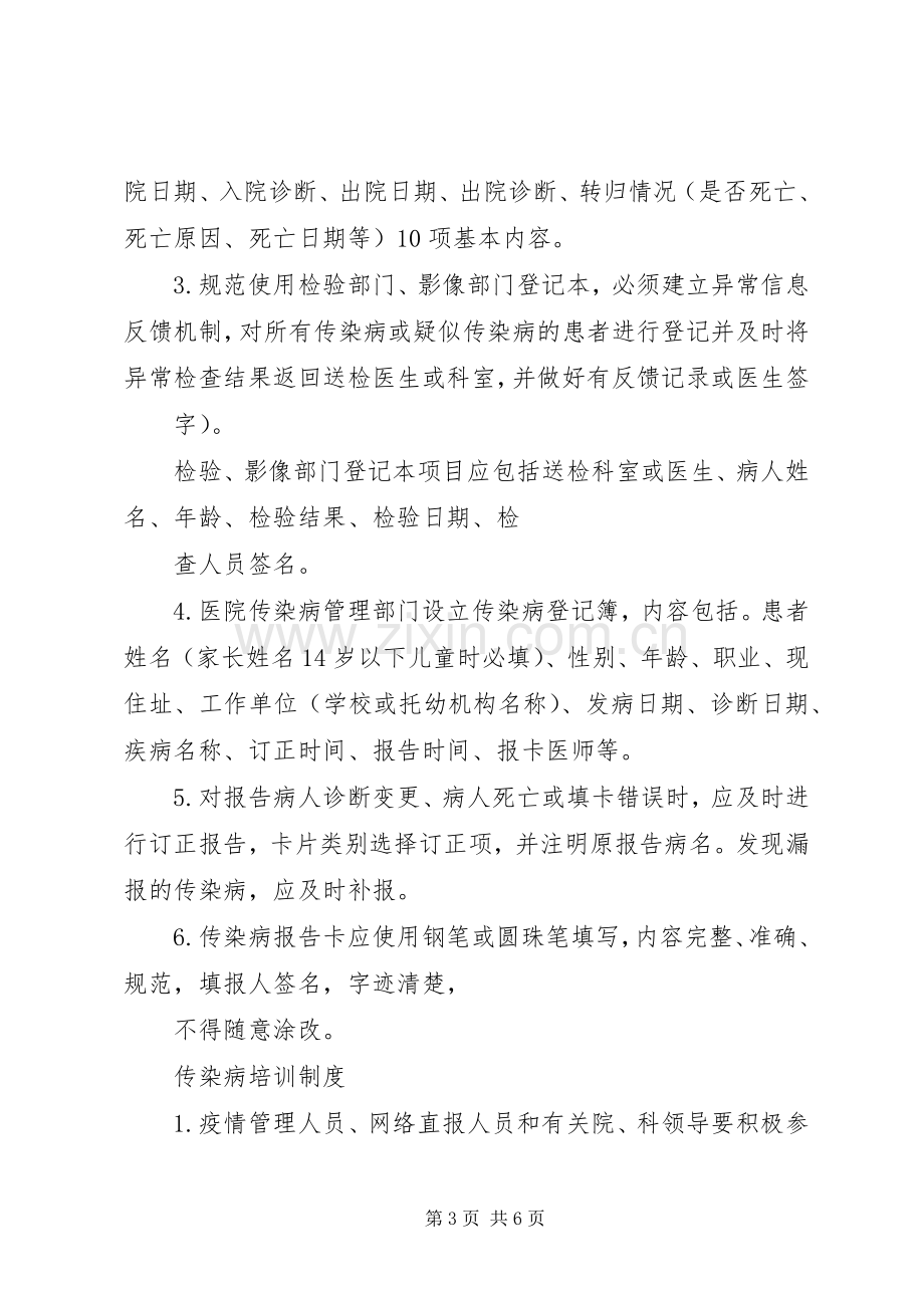 传染病疫情管理规章制度.docx_第3页