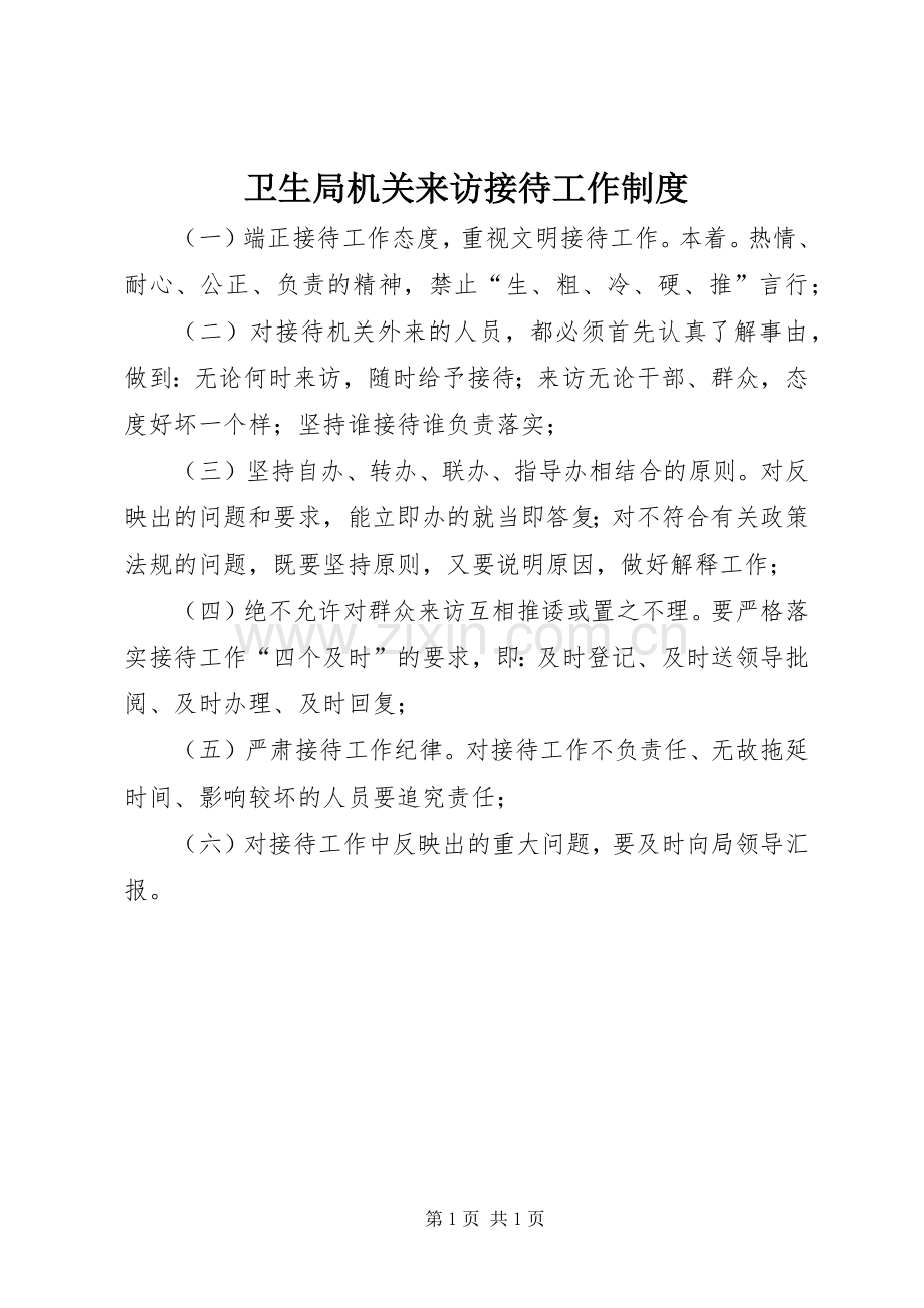 卫生局机关来访接待工作规章制度.docx_第1页