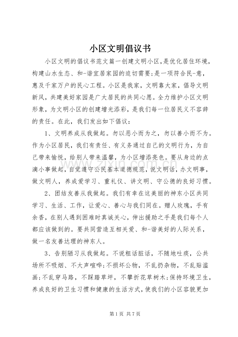 小区文明倡议书范文.docx_第1页