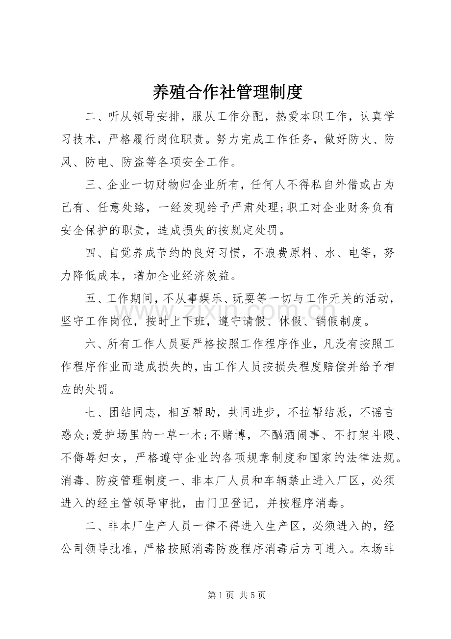 养殖合作社管理规章制度.docx_第1页