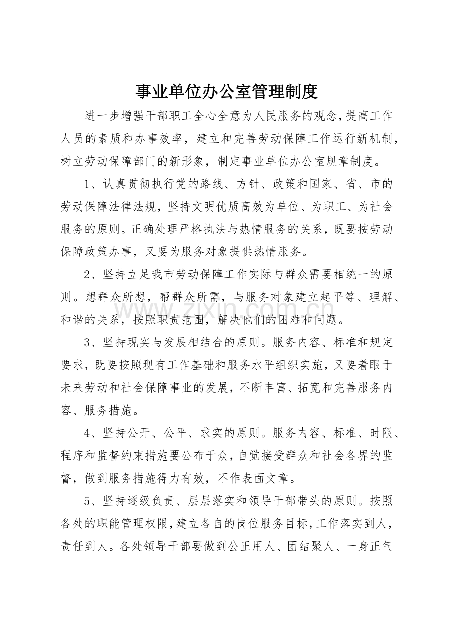 事业单位办公室管理规章制度 .docx_第1页