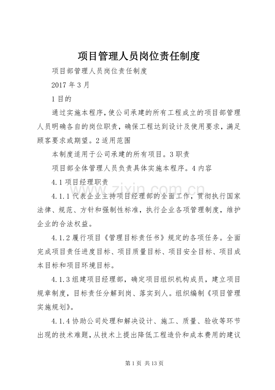 项目管理人员岗位责任规章制度.docx_第1页