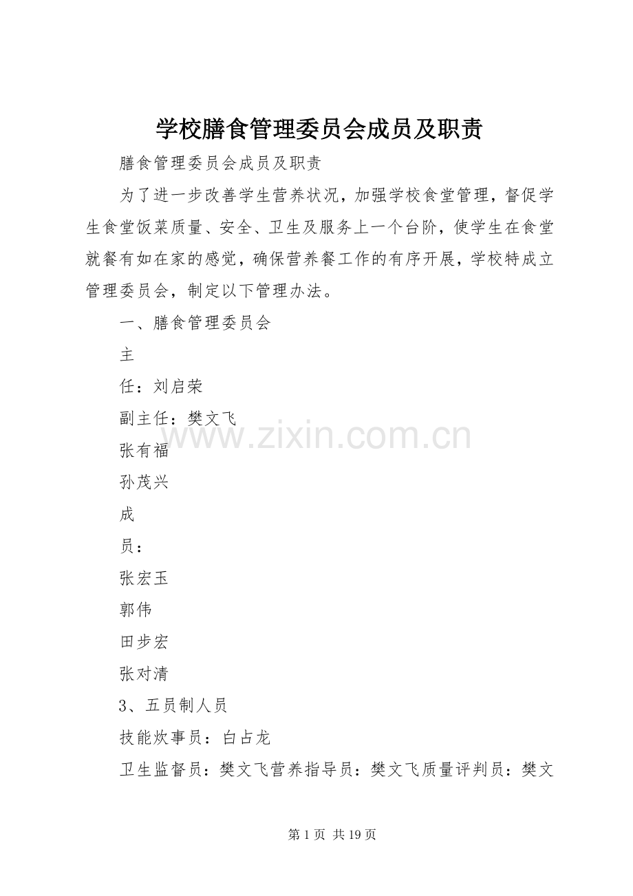 学校膳食管理委员会成员及职责要求.docx_第1页