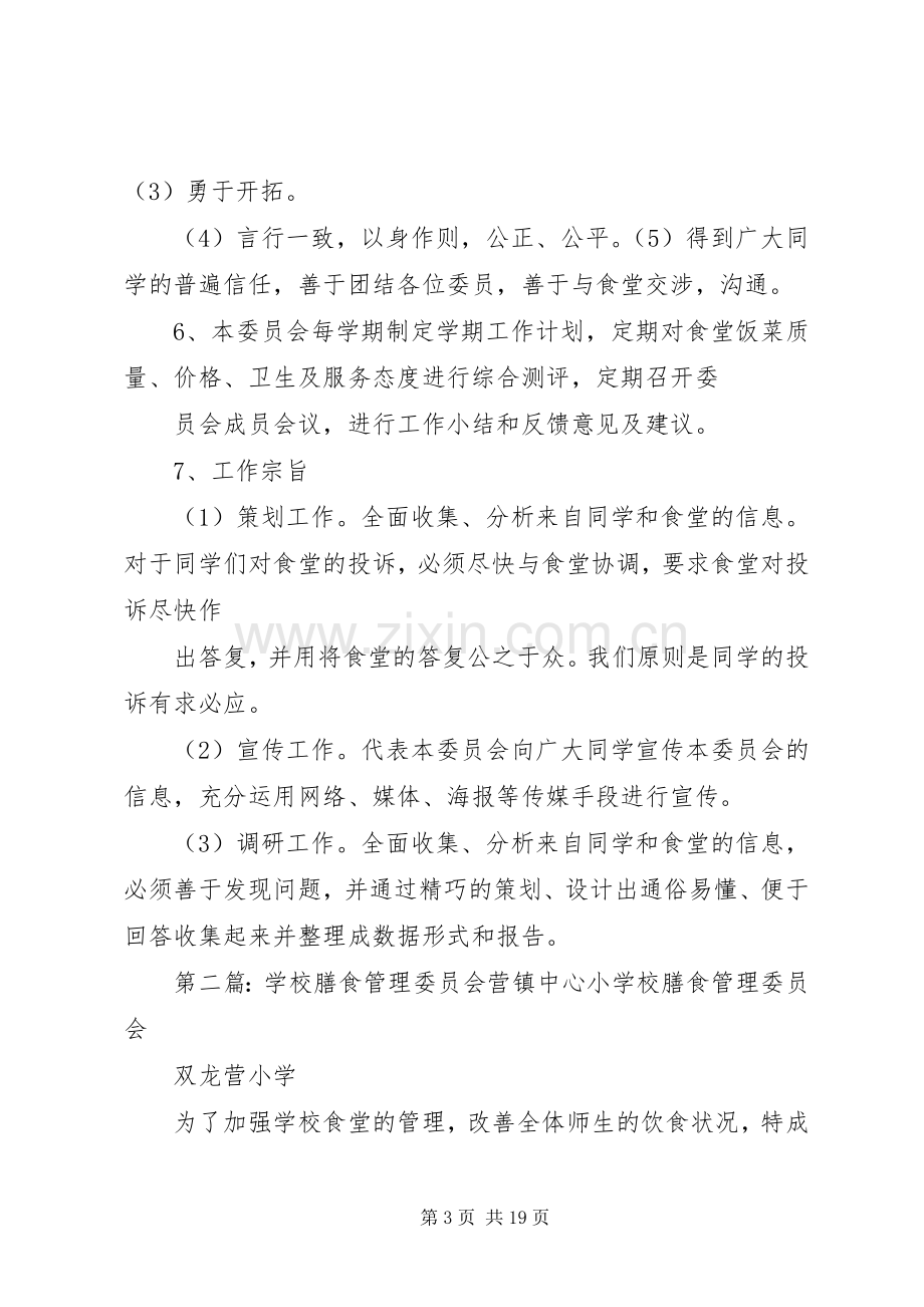 学校膳食管理委员会成员及职责要求.docx_第3页