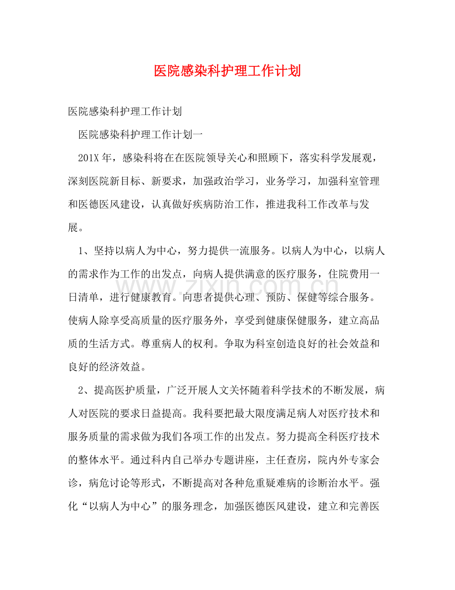 医院感染科护理工作计划 .docx_第1页