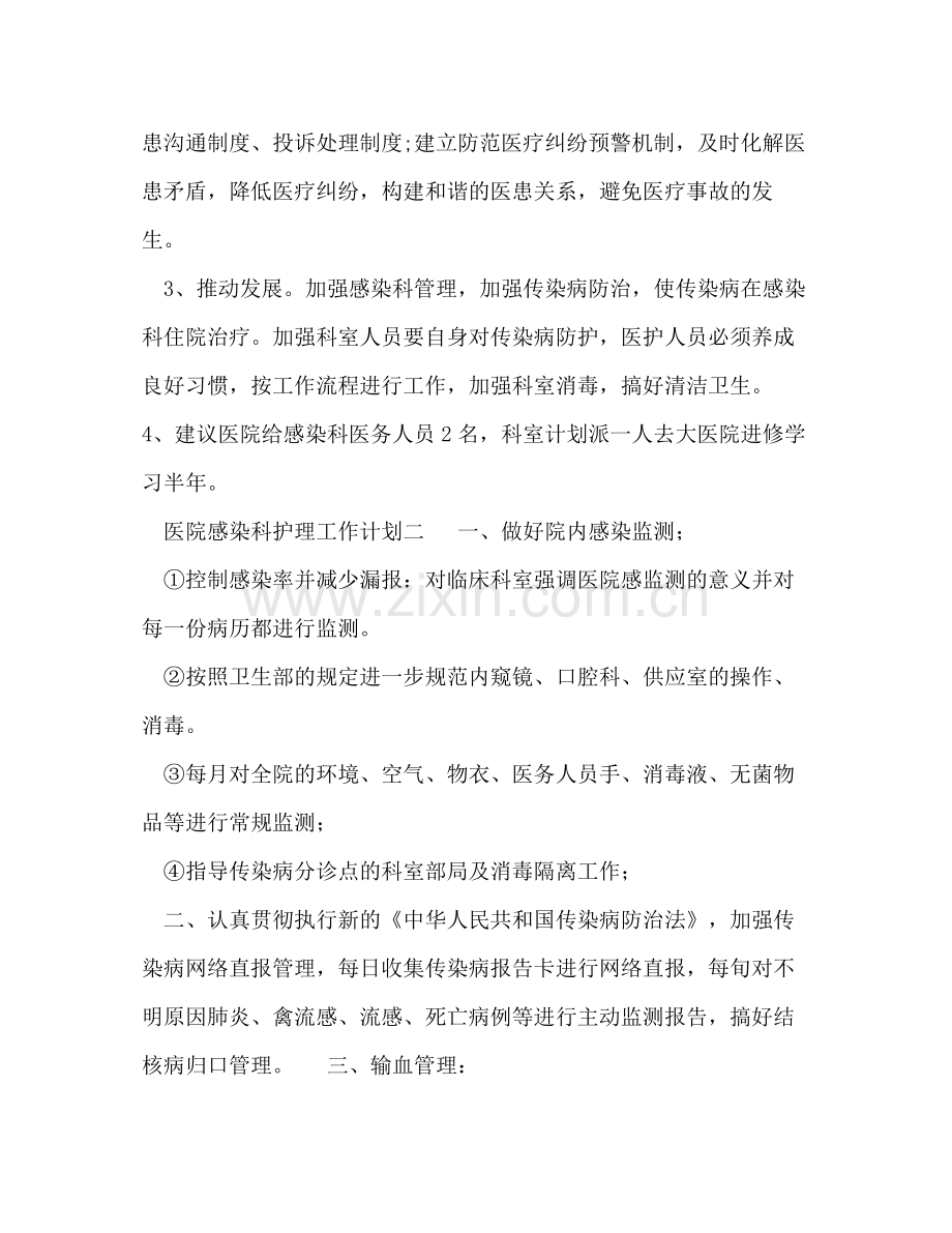 医院感染科护理工作计划 .docx_第2页