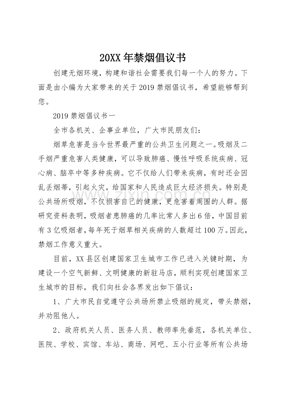 20XX年禁烟倡议书范文大全.docx_第1页