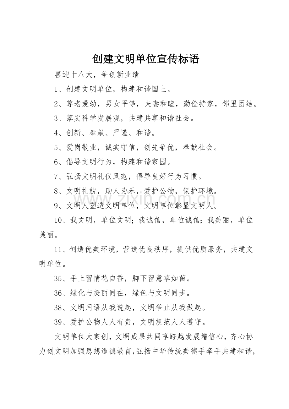 创建文明单位宣传标语大全 (2).docx_第1页